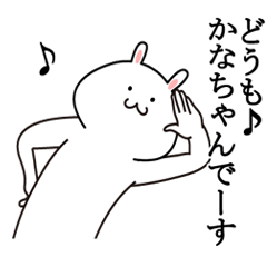 かなちゃんが使う最高の名前スタンプ