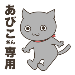 あびこちゃん専用スタンプ