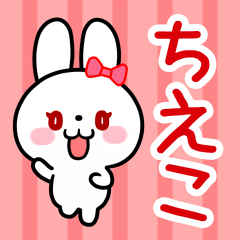 「ちえこ」ちゃん用 白うさぎ