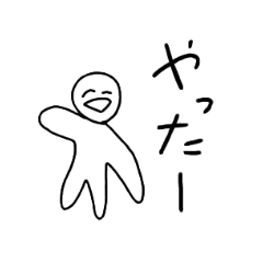 絵が下手なひとのスタンプ1