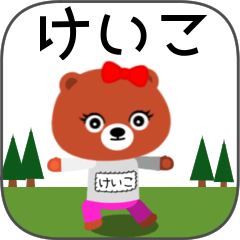 けいこちゃんくま