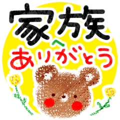 家族に伝える感謝のことば。