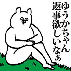 ゆうかちゃん専用の名前スタンプ！