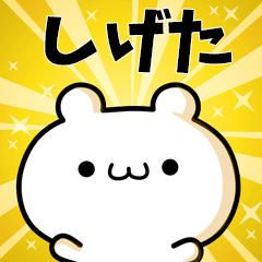 しげたに使える動くスタンプ