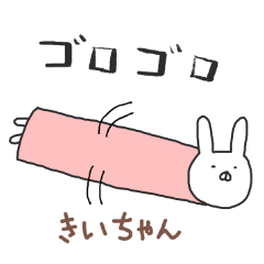 きいちゃん専用スタンプ（うさぎ）