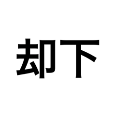 否定しか出来ないスタンプ