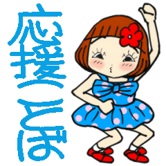 ひま子ちゃん373元気に応援ことばスタンプ