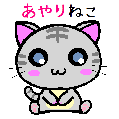 あやり ねこ