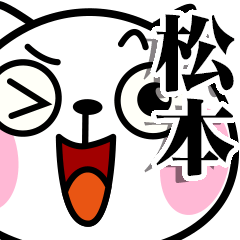 いいね！【松本】さん専用のネコ魂