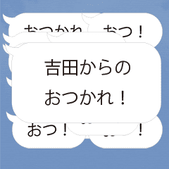 【吉田専用】連投で返事するスタンプ