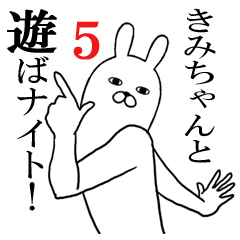 きみちゃんが使う面白名前スタンプ5