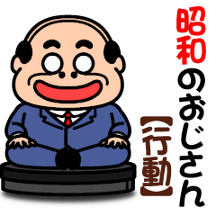昭和のおじさん【行動】