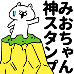 みおちゃん神スタンプ