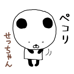 せっちゃん専用スタンプ（パンダ）
