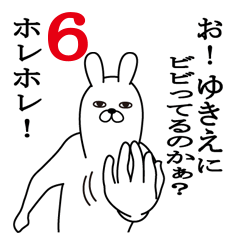 ゆきえが使う面白名前スタンプ６