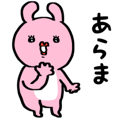 うさぎだなぁ。