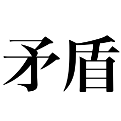 使える矛盾スタンプ！