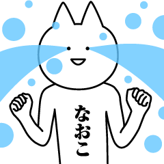 なおこのための名前スタンプ
