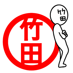 【竹田さん】が使う名前スタンプ☆