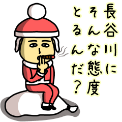 長谷川サンタのクリスマス用名前スタンプ