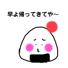 関西弁のおむすびさん