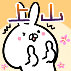 上山さん専用40個入♪名前スタンプ♪