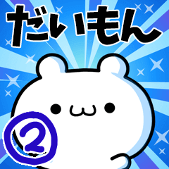 だいもんさん用！高速で動く名前スタンプ２