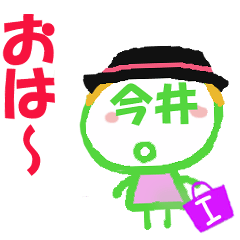 顔が今井さんの名前スタンプ