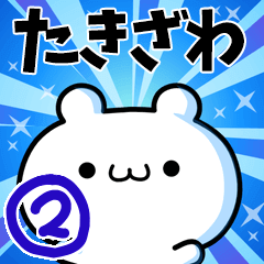 たきざわさん用！高速で動く名前スタンプ２