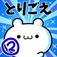 とりごえさん用！高速で動く名前スタンプ２