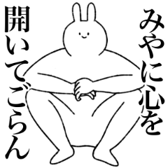 みや専用！便利な名前スタンプ