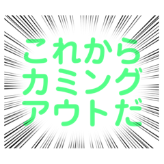 フェチや性癖をカミングアウトするスタンプ