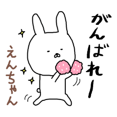 えんちゃん専用スタンプ（うさぎ）