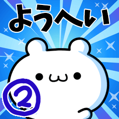 ようへいさん用！高速で動く名前スタンプ２
