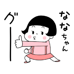 [なな]名前スタンプ