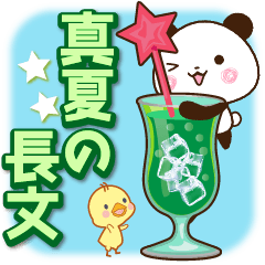 パンダ&ひよこ 真夏の長文