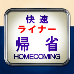 電車の方向幕（寝台特急）動画 4