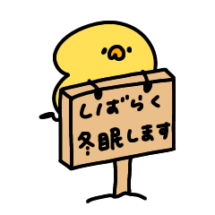 へんてこなヒヨコの冬