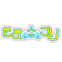 たまプリスタンプ1