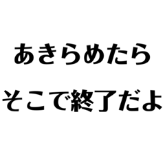 【 あきらめたらそこで終了だよ ! 受験 】