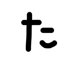 50音(た行、な行、は行)