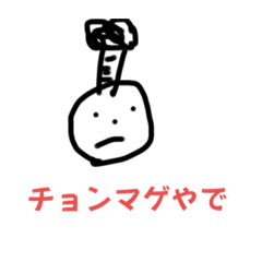 チョンマゲやで