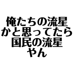 国民の流星