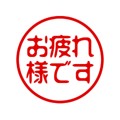 飛び出す！はんこ/ビジネス/判子/ハンコ