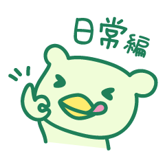 くま？カッパ？まっぱのゆるっと日常