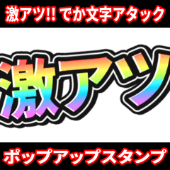 激アツ！でか文字アタックスタンプ