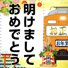 オレンジ色の電車（お年賀）再販