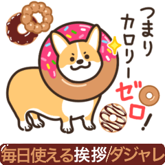 コーギー【日常/ダジャレ】被り物/スイーツ