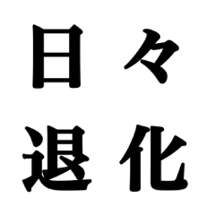 嫌な相手に送る煽りスタンプ　第1弾
