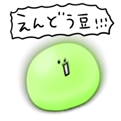 シンプル えんどう豆 日常会話